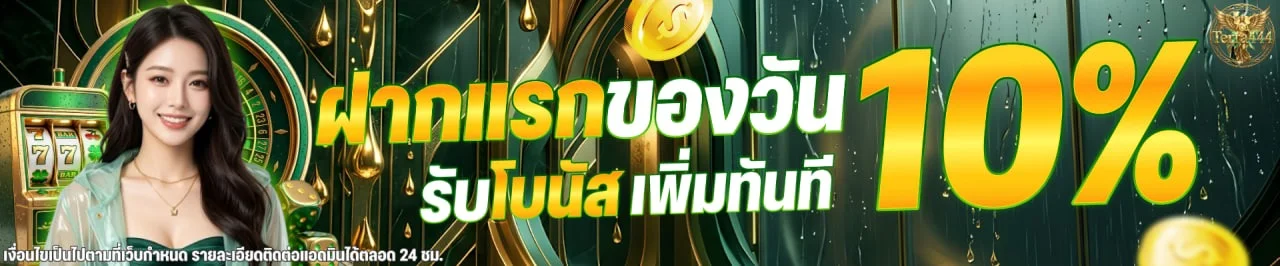 TERRA444 เว็บตรงครบวงจร สล็อต บาคาร่า คาสิโนสด