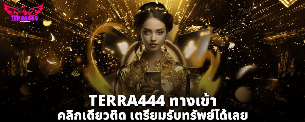 TERRA444ทางเข้า