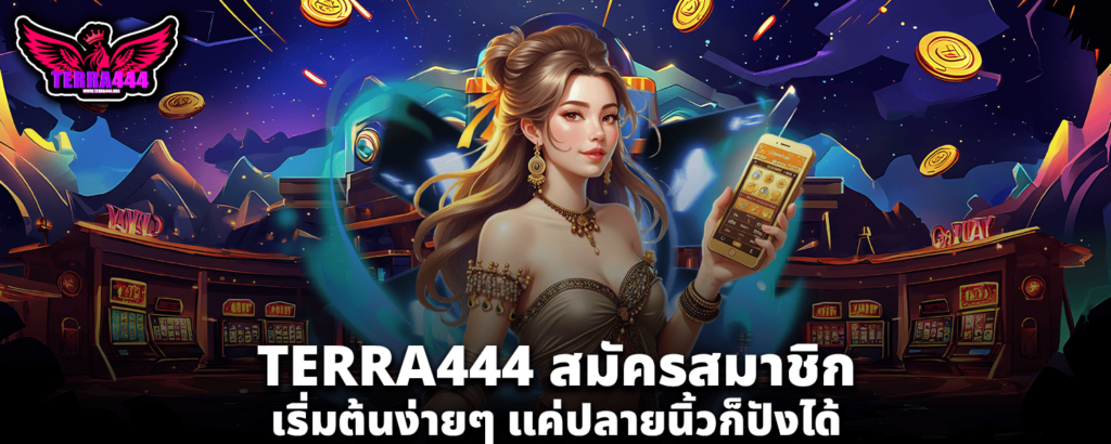 TERRA444สมัครสมาชิก