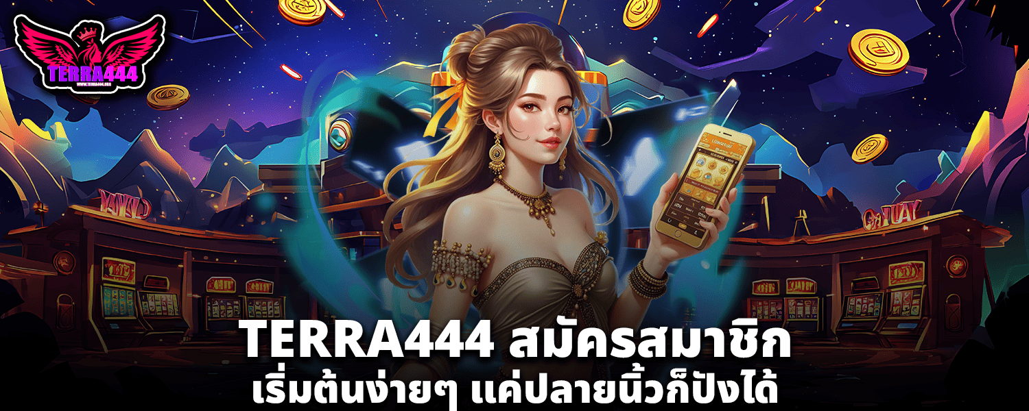 TERRA444สมัครสมาชิก